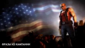 ВСЕ Фразы Дюка Нюкема На Русском (Duke Nukem Forever)