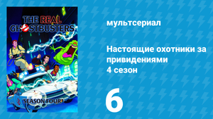 Настоящие охотники за привидениями 4 сезон 6 серия «Маленькие Охотники» (мультсериал, 1988)