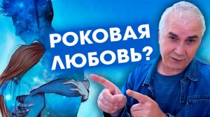 ЛЮБОВЬ К ЗАПРЕТНОМУ МУЖЧИНЕ 🔥 Побег от реальности или крик души?