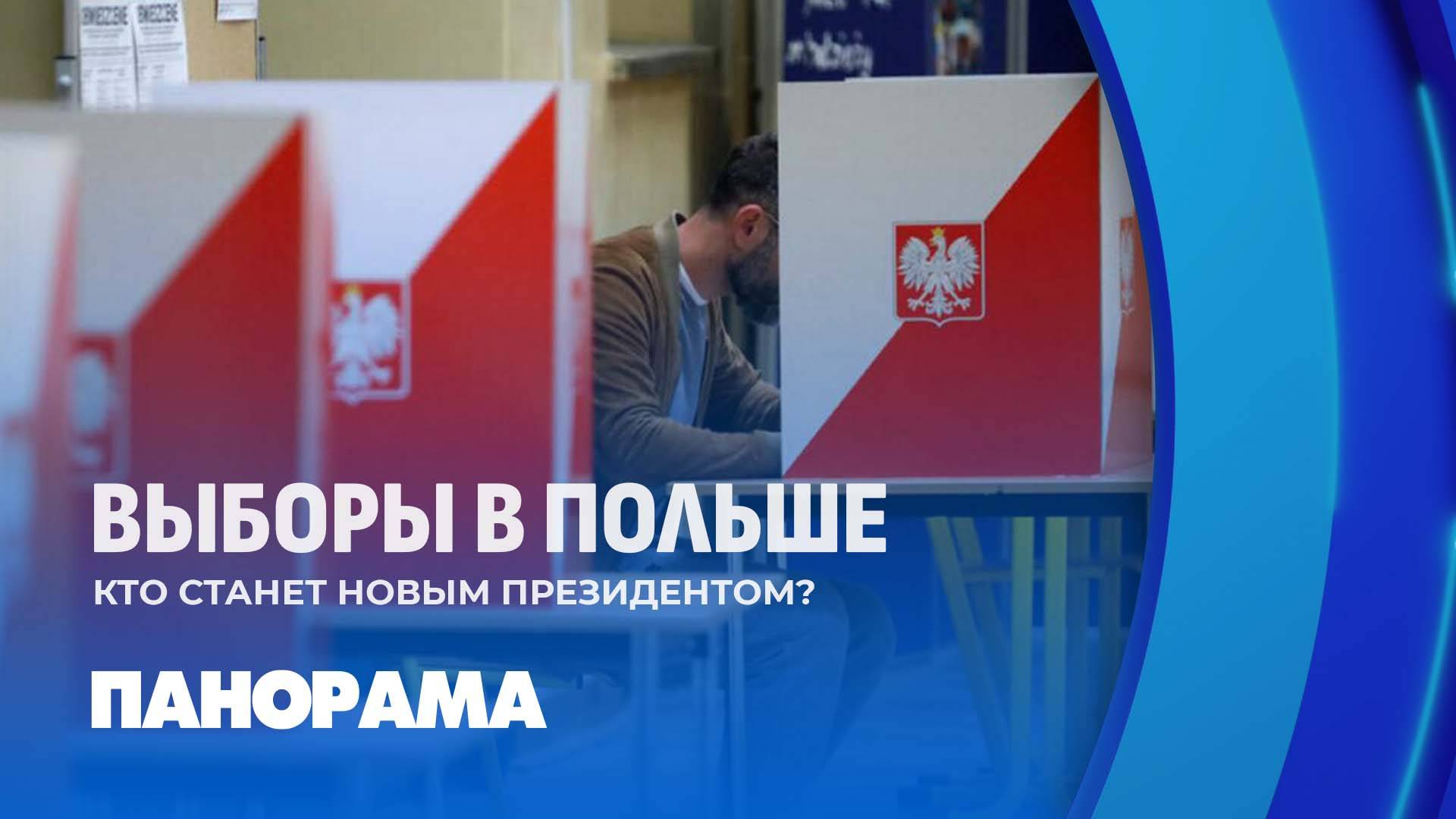 Затишье перед бурей: 1 июня Польша определится с новым президентом. Панорама