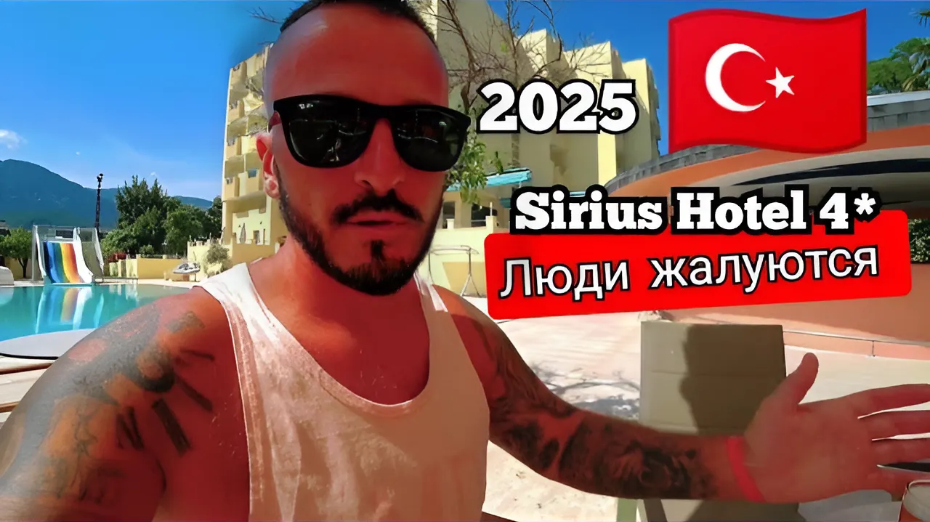 Турция 2025 🇹🇷 С ЧЁМ ВЫ СТОЛКНЕТЕСЬ Sirius Hotel4* (питание, анимация и пляж)