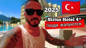 Турция 2025 🇹🇷 С ЧЁМ ВЫ СТОЛКНЕТЕСЬ Sirius Hotel4* (питание, анимация и пляж)