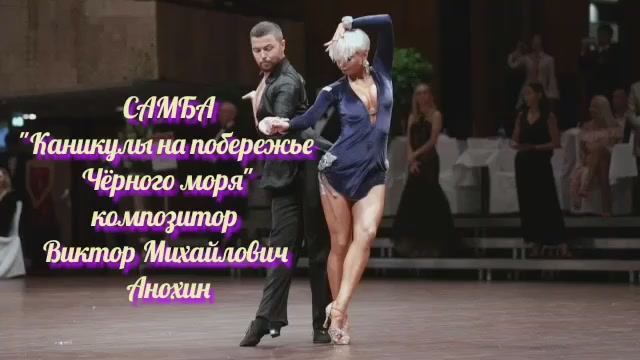 Танец САМБА «Каникулы на побережье Чёрного моря» ИМПРОВИЗАЦИЯ композитор Виктор Михайлович Анохин