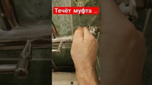 Течёт полотенцесушитель, замена муфты.