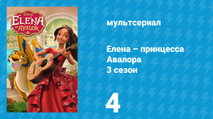 Елена – принцесса Авалора 3 сезон 4 серия «Вождь-папа» (мультсериал, 2019)