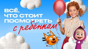 Всё, что стоит посмотреть с ребенком на START