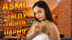 205 АСМР Ролевая игра Уведу твоего парня