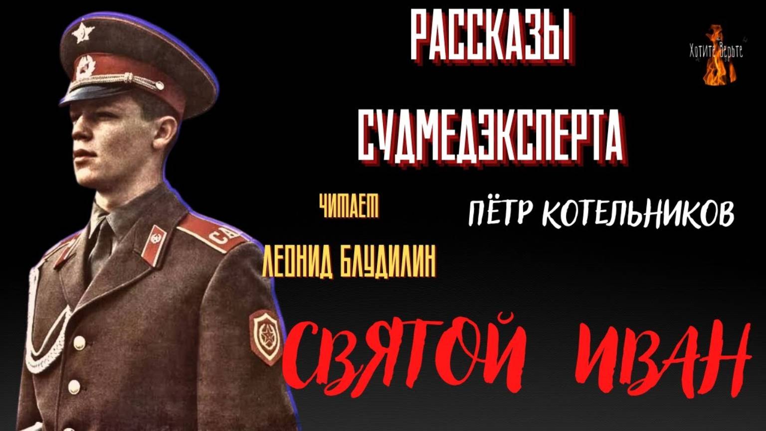 Рассказы Судмедэксперта: СВЯТОЙ ИВАН (автор: Пётр Котельников). Чит. Леонид Блудилин смотреть онлайн