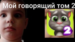 МОЙ ГОВОРЯЩИЙ ТОМ 2! **ухаживание**