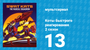 Коты быстрого реагирования — спецвыпуск «Специальный репортаж новостей» (мультсериал, 1996)
