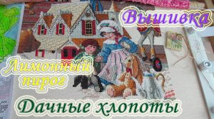 Вышиваю, пеку, сажаю