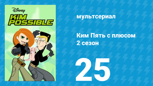 Ким Пять с плюсом 2 сезон 25 серия «Простуда / Правда глаза колет» (мультсериал, 2003)