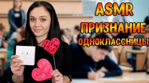 170 АСМР Ролевая игра  Признание одноклассницы