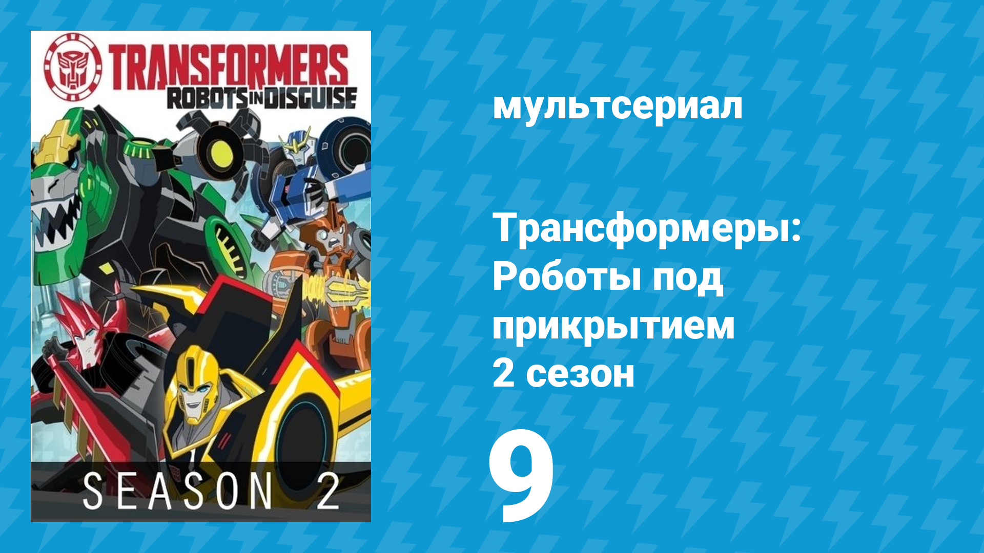 Трансформеры: Роботы под прикрытием 2 сезон 9 серия (мультсериал, 2016)