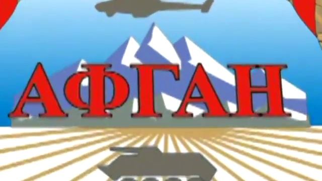 15 02 ФИЛЬМ ПРО АФГАНЦЕВ РУСС Телеканал Казахстан-Петропавловск смотреть онлайн