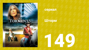 Шторм 149 серия (сериал, 2005)