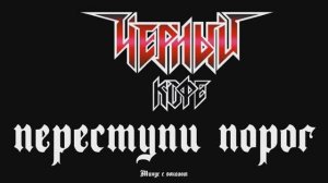 Чёрный Кофе (Переступи порог) Минус с вокалом