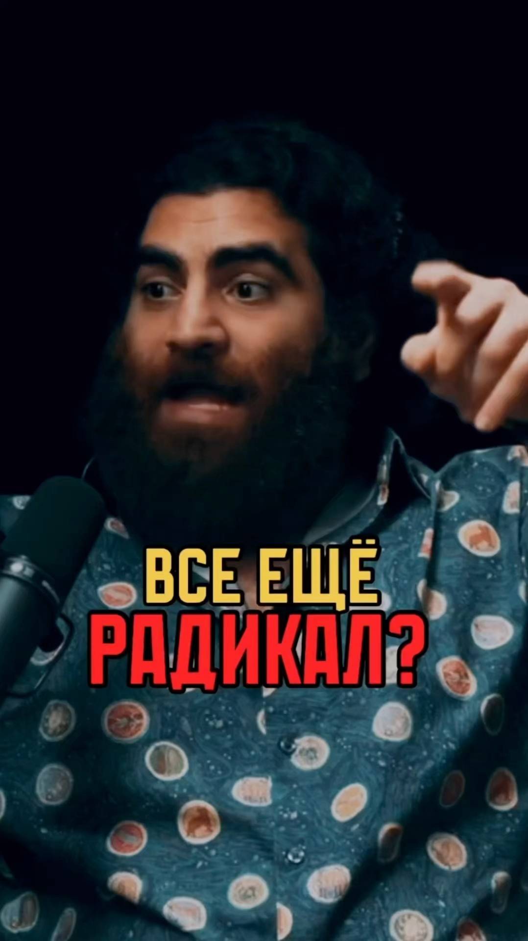Все ещё радикал?   Арсен Маркарян #арсенмаркарян #мужскиеценности #база