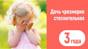 Дочь хочет играть с детьми на площадке, но при этом очень стесняется. 3 года