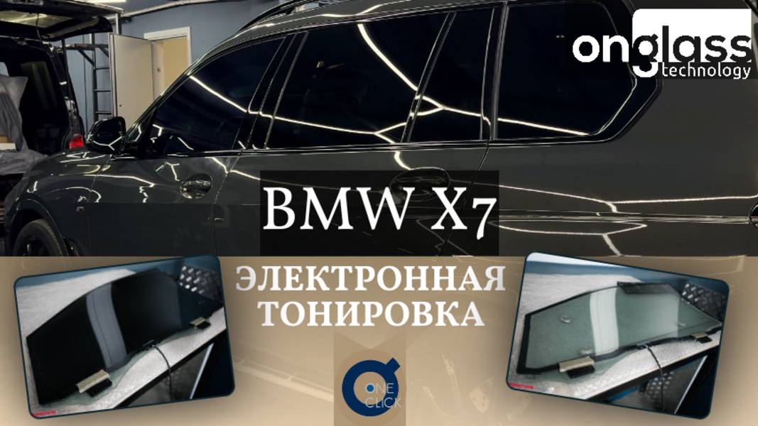 тюнинг BMW X7 электротонировкой Onglass