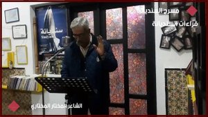الشاعر المختار المختاري في رحاب مــســـرح الــســنــديــانـــة