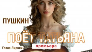 Dj GL - Пушкин Письмо Татьяны к Онегину #Премьера #4K (клип 2025 песня)