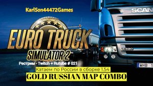 Euro Truck Simulator 2 / Дорогами России - GOLD RUSSIAN MAP COMBO / Стрим Твич + Rutube # 021