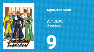 A.T.O.M. 2 сезон 9 серия «Электрошок» (мультсериал, 2006)