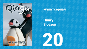 Пингу 3 сезон 20 серия (мультсериал, 1987)