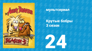 Крутые бобры 3 сезон 24 серия «Лихой мотоциклист» (мультсериал, 1999)