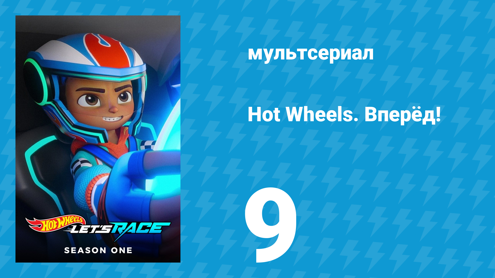 Hot Wheels. Вперёд! 1 сезон 9 серия «Не терять цель из виду / Фотофиниш» (мультсериал, 2024)