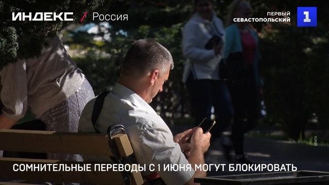 Сомнительные переводы с 1 июня могут блокировать
