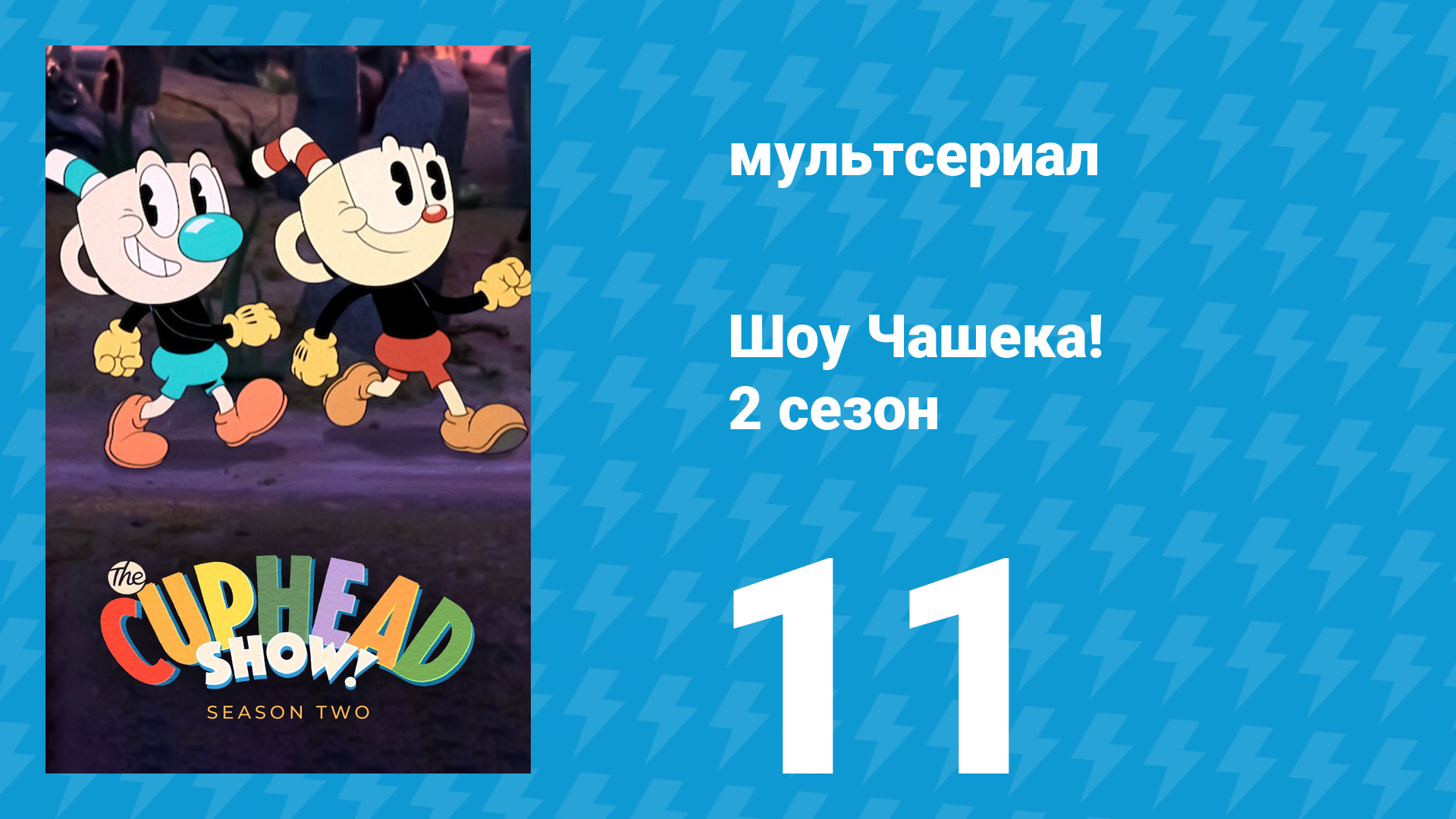 Шоу Чашека! 2 сезон 11 серия «Улыбочку» (мультсериал, 2022) смотреть онлайн