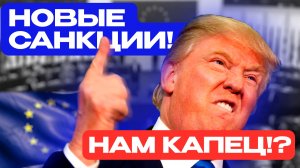 1000% пошлины‼️СЕНСАЦИЯ‼️ Новый проект западных санкций ‼️ уже завтра‼️