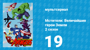 Мстители: Величайшие герои Земли 2 сезон 19 серия (мультсериал, 2012)