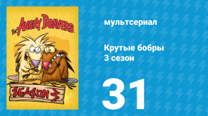 Крутые бобры 3 сезон 31 серия «Нарбутилус» (мультсериал, 1999)