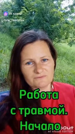 Работа с травмой. Начало