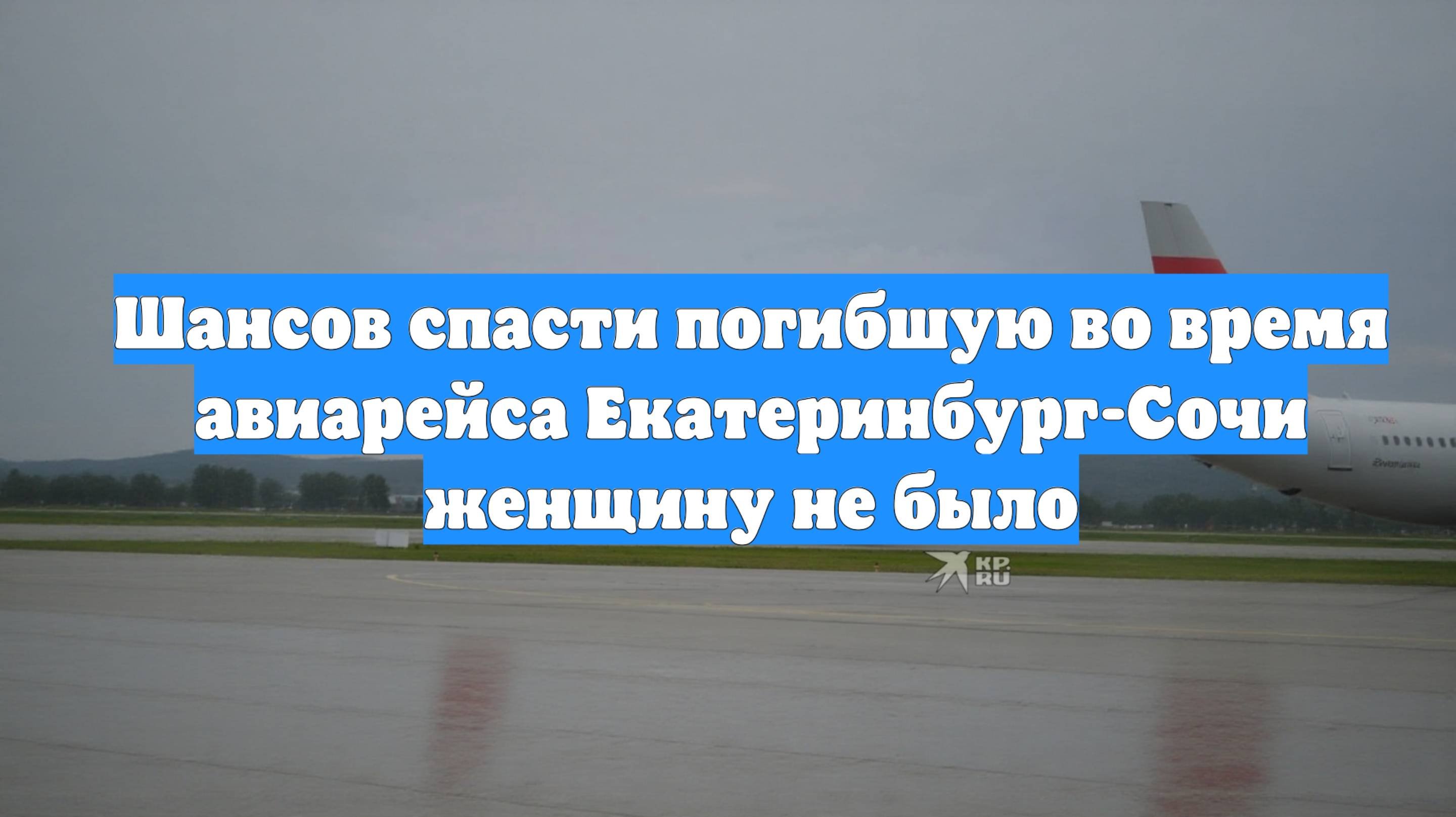 Шансов спасти погибшую во время авиарейса Екатеринбург-Сочи женщину не было