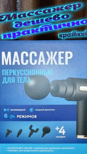 массажер для тела дешево сердито