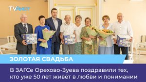В ЗАГСе Орехово-Зуева поздравили тех, кто уже 50 лет живёт в любви и понимании