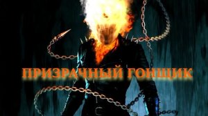 призрачный гонщик