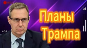 Планы Трампа 31.05.2025