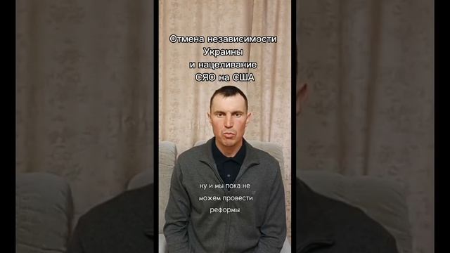 Отмена независимости Украины и нацеливание СЯО на США.