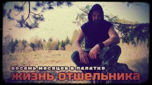 Жизнь отшельника, или 8 месяцев в палатке