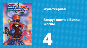 Вокруг света с Вилли Фогом 4 серия «Злой дух» (мультсериал, 1981)
