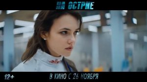 На острие-трейлер(2020)