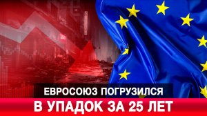 Евросоюз погрузился в упадок за 25 лет