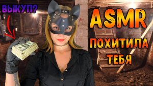 192 АСМР Ролевая игра Похитила тебя