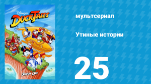 Утиные истории 1 сезон 25 серия (мультсериал, 1987-1990)