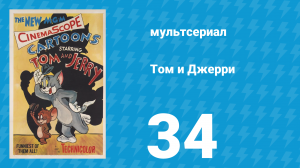 Том и Джерри 1 сезон 34 серия (мультсериал, 1940)